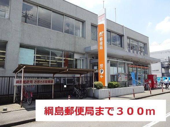 近くの綱島郵便局まで300m（徒歩4分）