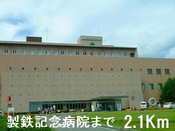 近くの製鉄記念病院まで2,100m(徒歩27分)