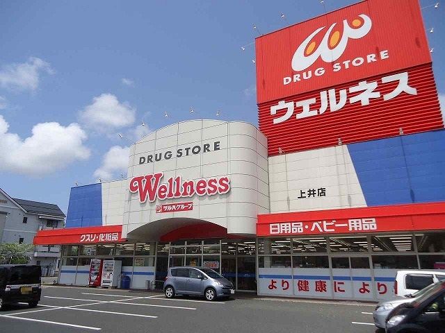 近くのウェルネス上井店まで500m(徒歩7分)