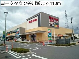近くのヨークタウン谷川瀬まで410m（徒歩6分）