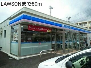 近くのLAWSONまで80m(徒歩1分)