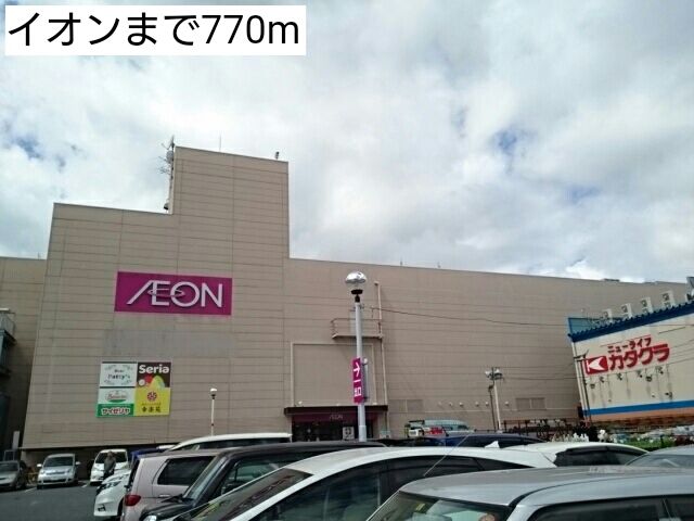 近くのイオンまで770m(徒歩10分)