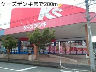 近くのケーズデンキまで280m(徒歩4分)