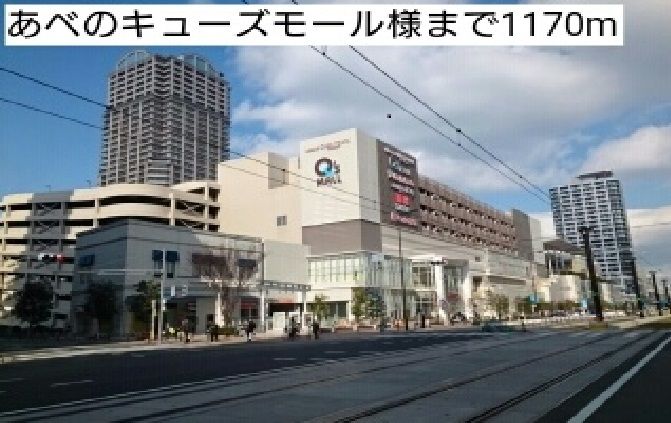 近くのあべのキューズモール様まで1,170m(徒歩15分)