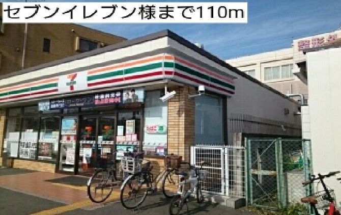 近くのセブンイレブン様まで110m(徒歩2分)