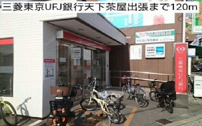近くの三菱東京UFJ銀行天下茶屋出張まで120m(徒歩2分)