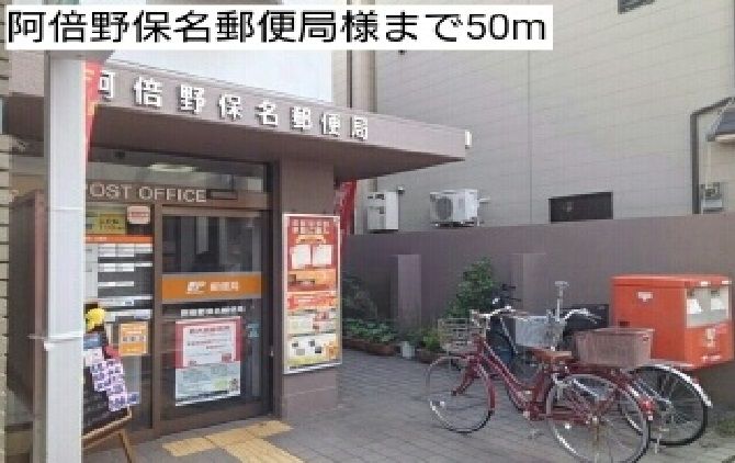 近くの阿倍野保名郵便局様まで50m(徒歩1分)
