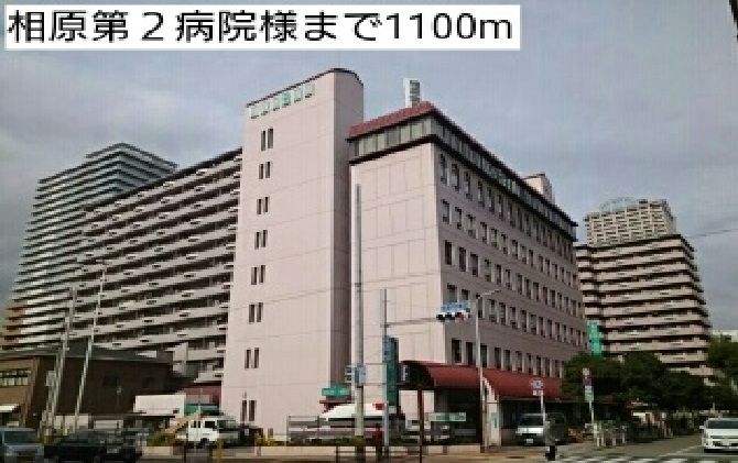 近くの相原第2病院様まで1,100m(徒歩14分)