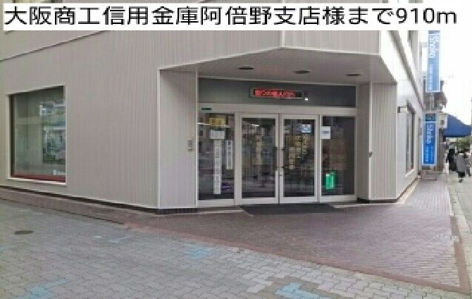 近くの大阪商工信用金庫阿倍野支店様まで910m(徒歩12分)