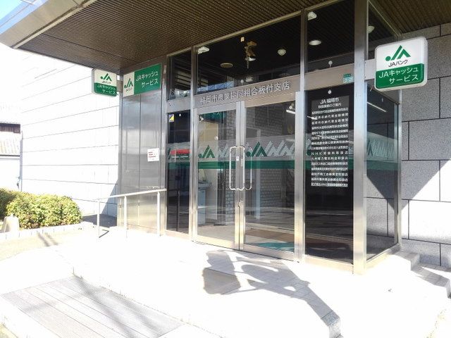 近くのＪＡ福岡市板付店まで800m（徒歩10分）