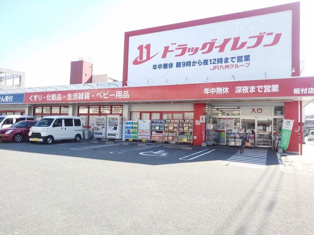 近くのドラッグイレブン板付店まで1,000m（徒歩13分）