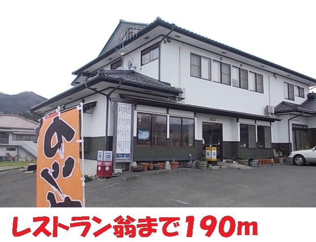 近くのお食事処翁まで190m（徒歩3分）
