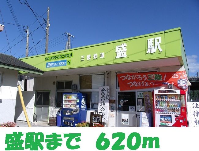 近くの盛駅まで620m（徒歩8分）