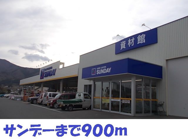 近くのサンデーまで900m（徒歩12分）