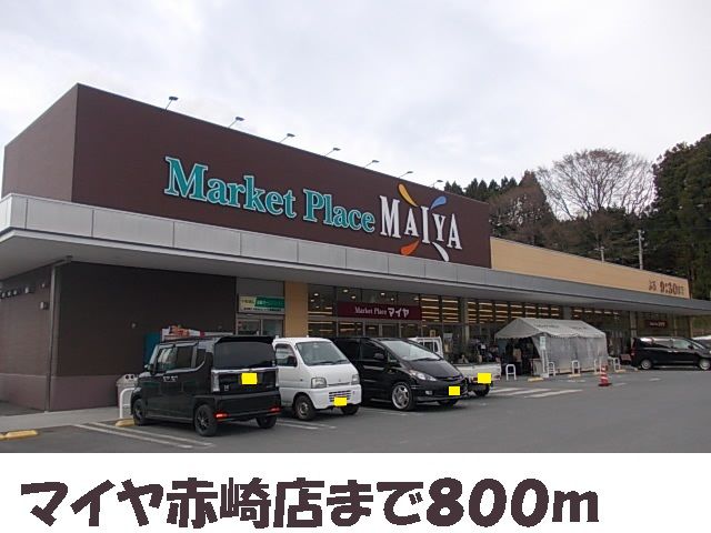 近くのマイヤ赤崎店まで800m（徒歩10分）