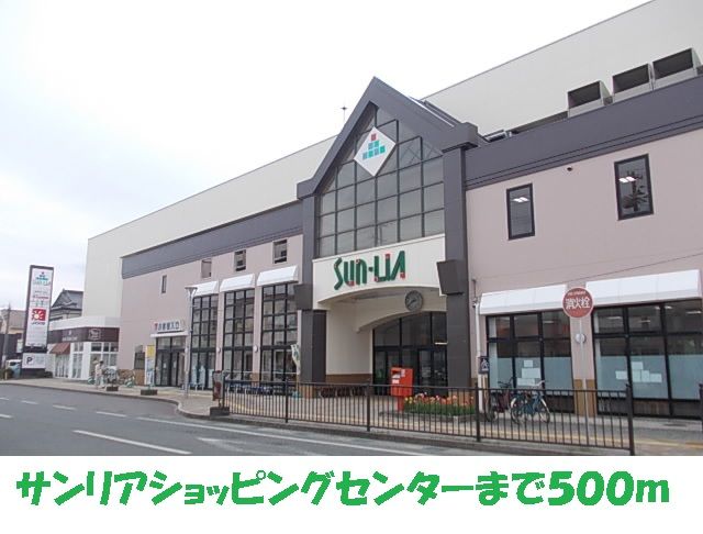 近くのサンリアショッピングセンターまで500m（徒歩7分）