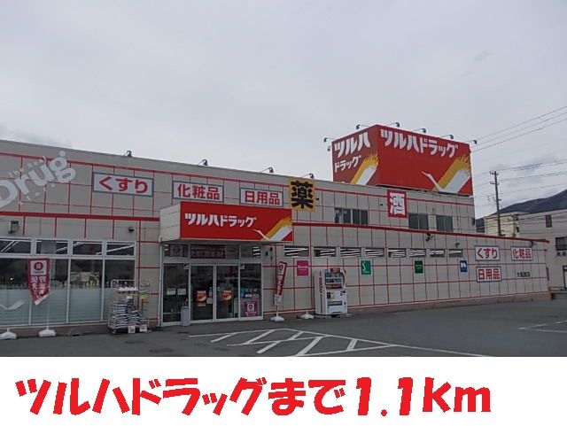 近くのツルハドラッグ大船渡赤崎店まで1,100m（徒歩14分）