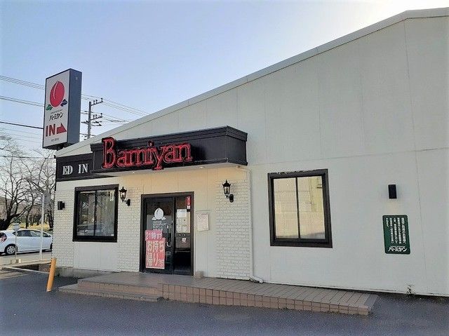 近くのバーミヤン三里塚店まで1,200m(徒歩15分)