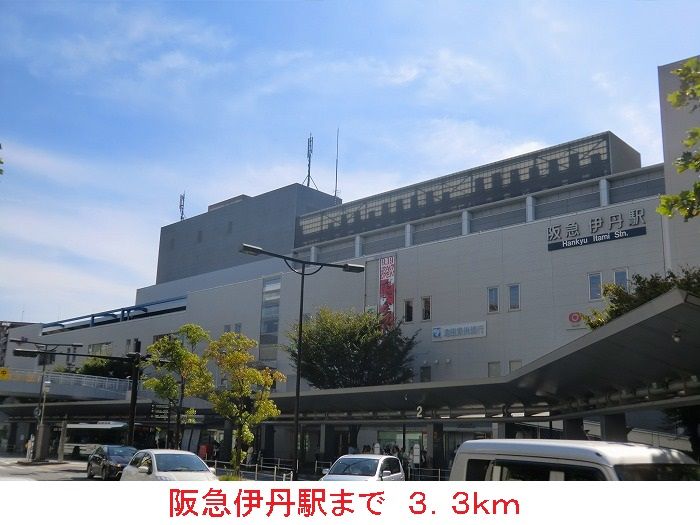 近くの阪急伊丹駅まで3,300m(徒歩42分)