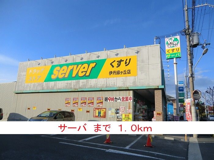 近くのサーバまで1,000m(徒歩13分)