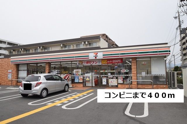 近くのセブンイレブンまで400m(徒歩5分)