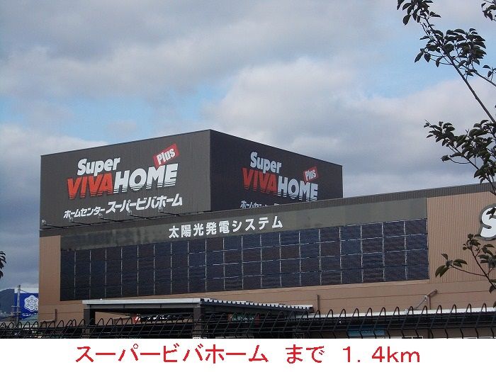 近くのスーパービバホームまで1,400m(徒歩18分)
