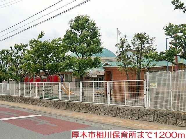 近くの相川保育所まで1,200m（徒歩15分）