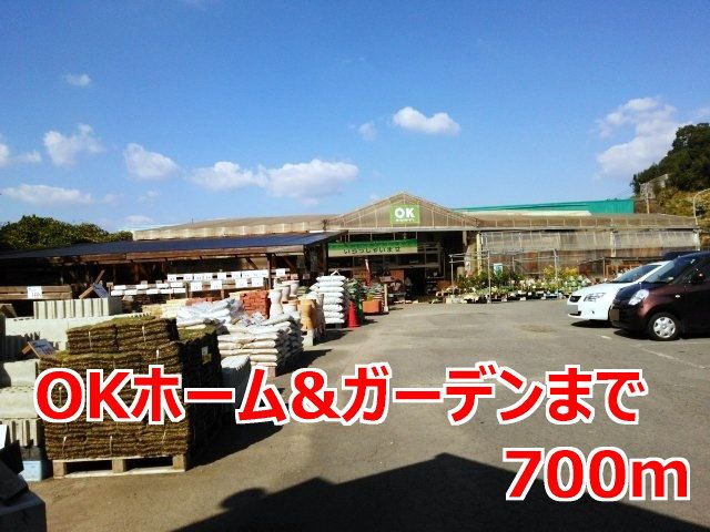 近くのＯＫホーム＆ガーデンまで700m（徒歩9分）