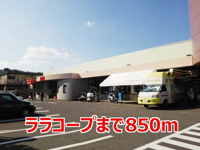 近くのララコープまで850m（徒歩11分）