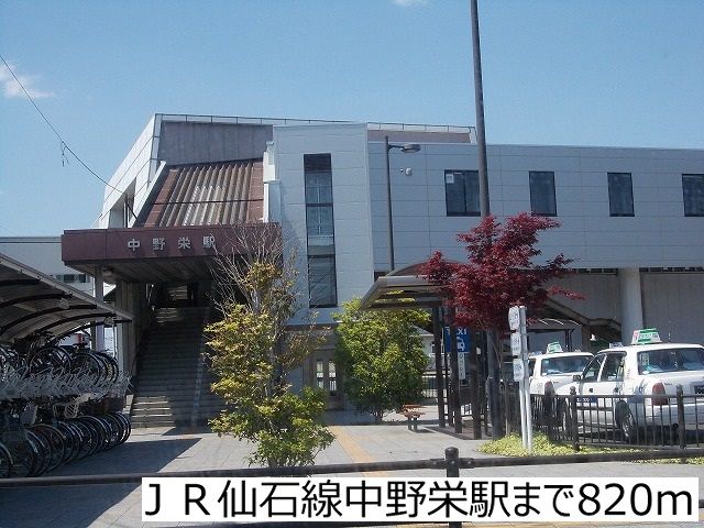 近くのJR仙石線中野栄駅まで820m（徒歩11分）