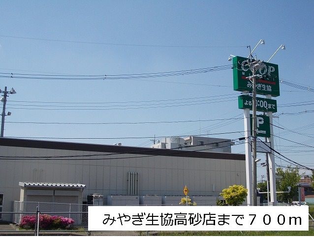 近くのみやぎ生協高砂店まで700m（徒歩9分）