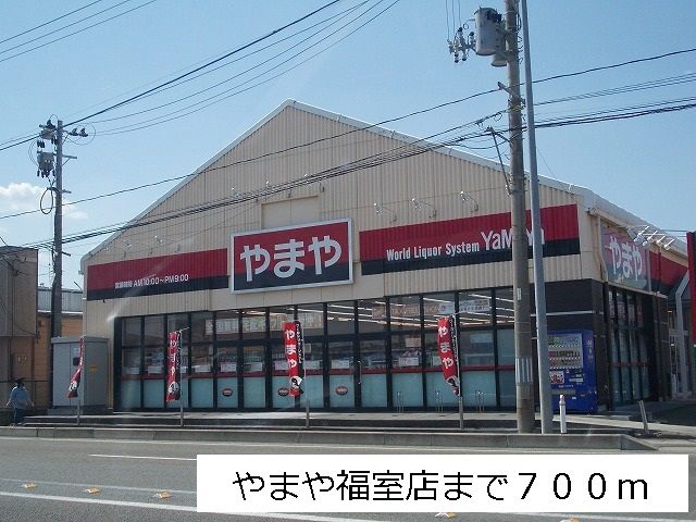 近くのやまや福室店まで550m（徒歩7分）