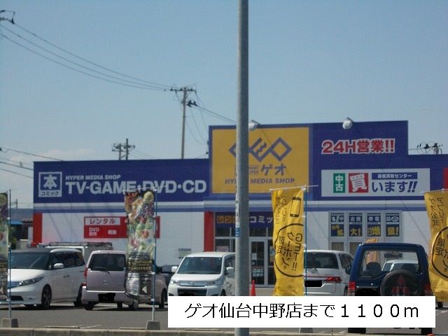 近くのゲオ仙台中野店まで1,100m（徒歩14分）