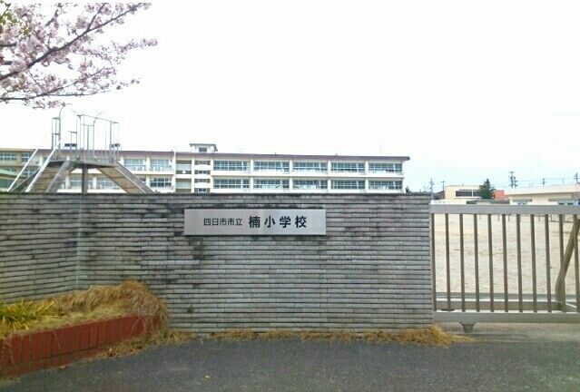 近くの四日市市立楠小学校まで400m（徒歩5分）