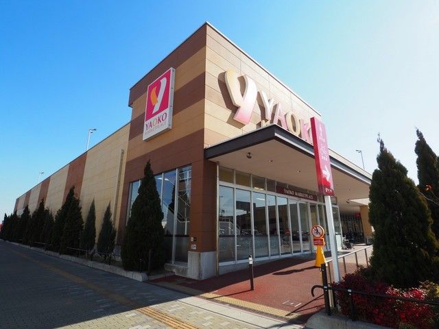 近くのヤオコー八潮店まで650m（徒歩9分）