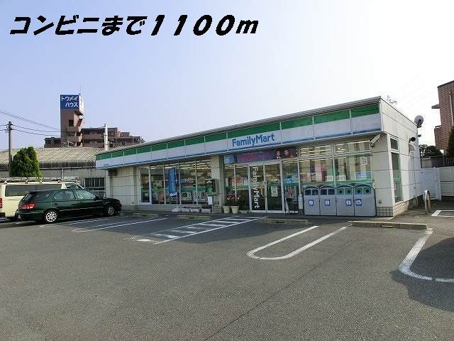 近くのファミリーマートまで1,100m(徒歩14分)