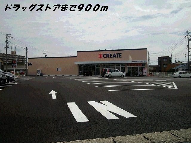 近くのクリエイトまで900m(徒歩12分)