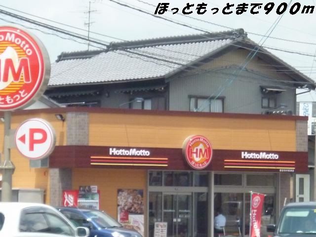 近くのほっともっとまで900m(徒歩12分)