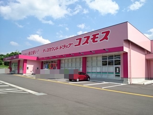 近くのコスモスまで550m（徒歩7分）