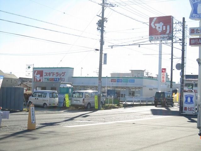 近くのスギドラッグまで850m（徒歩11分）