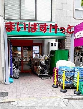 近くのまいばすけっと新宿三栄町店まで207m(徒歩3分)