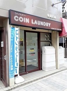近くのゆうゆうランドリー四谷三栄町店まで40m(徒歩1分)