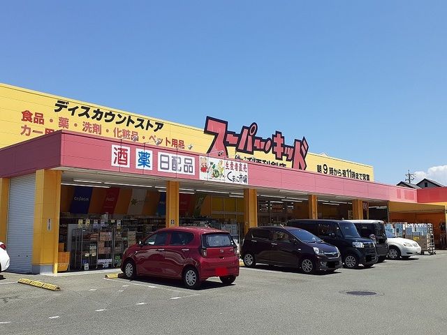 近くのスーパー・キッド小峯店まで300m（徒歩4分）