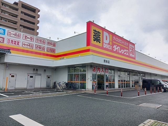 近くのダイレックス熊本店まで550m（徒歩7分）