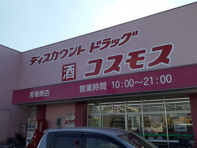 近くのコスモス長嶺南店まで400m（徒歩5分）