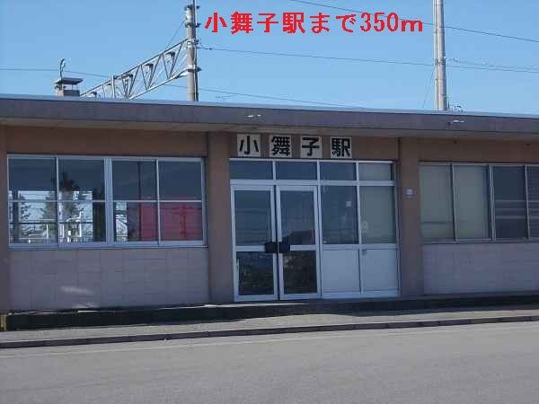 近くの小舞子駅まで350m（徒歩5分）