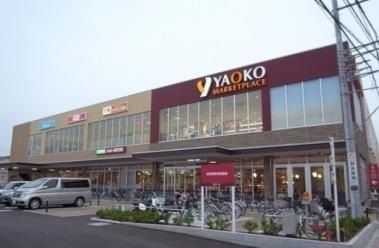 近くのヤオコーマーケットプレイスまで750m(徒歩10分)