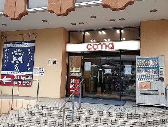 近くのcomaまで900m(徒歩12分)