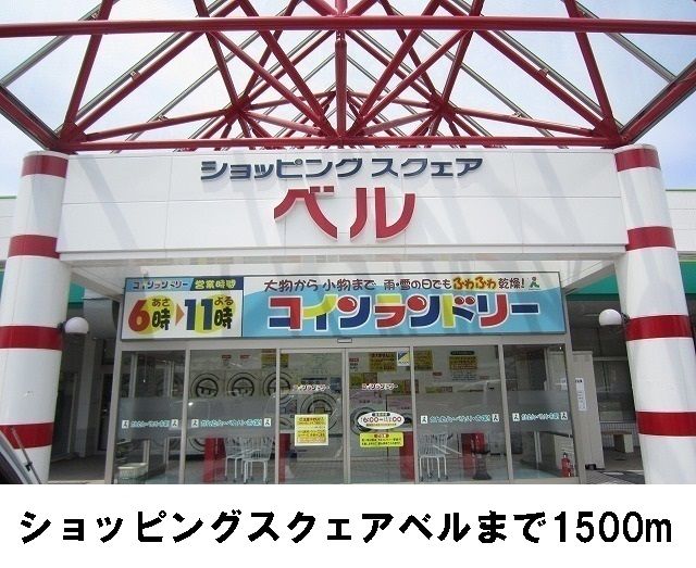 近くのショッピングスクエアベルまで1,500m(徒歩19分)