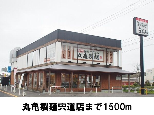 近くの丸亀製麺宍道店まで1,500m(徒歩19分)